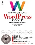 ビジネスサイトをこれからつくる WordPressデザイン入門 サイト制作から納品までのはじめの一歩