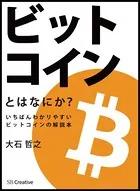 ビットコインとはなにか？ いちばんわかりやすいビットコインの解説本