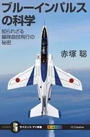 ブルーインパルスの科学 知られざる編隊曲技飛行の秘密