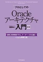 プロとしてのOracleアーキテクチャ入門 ［第2版］（12c、11g、10g 対応） 図解と実例解説で学ぶ、データベースの仕組み