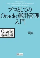 プロとしてのOracle運用管理入門 Oracle現場主義