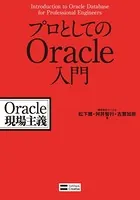 プロとしてのOracle入門 Oracle現場主義