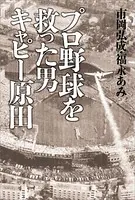 プロ野球を救った男 キャピー原田