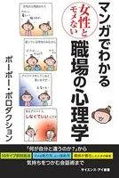 マンガでわかる女性とモメない職場の心理学 「何が自分と違うのか？」から気持ちをつかむ会話術まで
