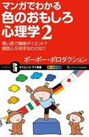 マンガでわかる色のおもしろ心理学2 青い色で簡単ダイエット？ 関西人が派手なわけは？