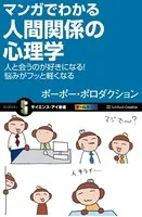マンガでわかる人間関係の心理学 人と会うのが好きになる！悩みがフッと軽くなる