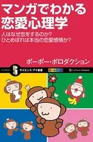 マンガでわかる恋愛心理学 人はなぜ恋をするのか？ ひとめぼれは本当の恋愛感情か？