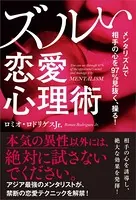メンタリズムで相手の心を97％見抜く、操る！ ズルい恋愛心理術
