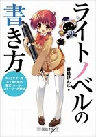 ライトノベルの書き方 キャラクターを立てるための設定・シーン・ストーリーの秘訣