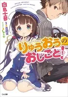 りゅうおうのおしごと！