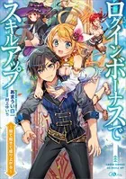 ログインボーナスでスキルアップ