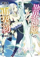 異界神姫との再契約