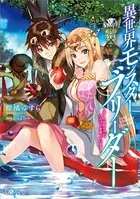 異世界モンスターブリーダー