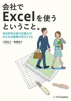 会社でExcelを使うということ。 会社特有の表の仕組みがわかれば業務が見えてくる