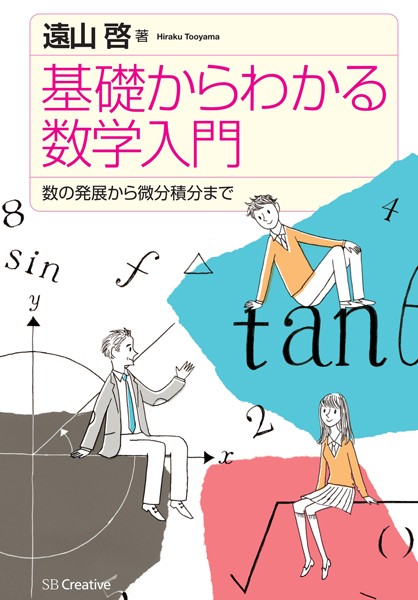 基礎からわかる数学入門 数の発展から微分積分まで