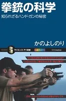 拳銃の科学 知られざるハンド・ガンの秘密