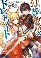 幻葬神話のドレッドノート