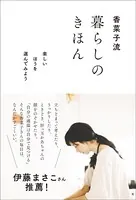 香菜子流 暮らしのきほん 楽しいほうを選んでみよう