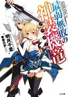 落第騎士の英雄譚 19 画集付き特装版 落第騎士の英雄譚(キャバルリィ)19 画集付き特装版 19 本