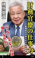 財務官僚の仕事力 最強官庁の知られざる出世事情