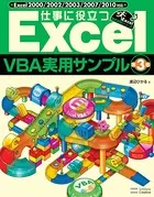 仕事に役立つExcelVBA実用サンプル 第3版