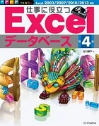 仕事に役立つExcelデータベース 第4版
