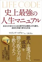 史上最強の人生マニュアル あなたのまわりにある理不尽な悪意に打ち勝ち、成功を手繰りよせる方法
