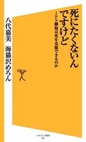 死にたくないんですけど iPS細胞は死を克服できるのか