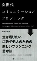 次世代コミュニケーションプランニング