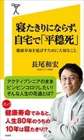 寝たきりにならず、自宅で「平穏死」 健康寿命を延ばすために大切なこと