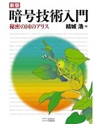 新版暗号技術入門 秘密の国のアリス