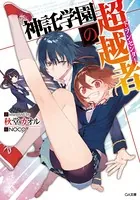 神託学園の超越者