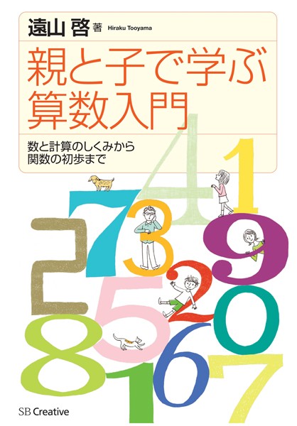 親と子で学ぶ算数入門 数と計算のしくみから関数の初歩まで