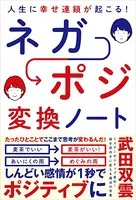 人生に幸せ連鎖が起こる！ ネガポジ 変換ノート