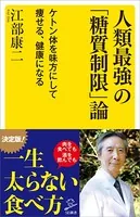 人類最強の「糖質制限」論 ケトン体を味方にして痩せる、健康になる