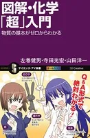図解・化学「超」入門 物質の基本がゼロからわかる