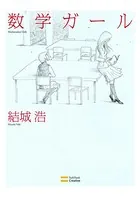 数学ガール
