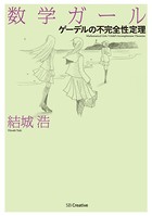 数学ガール/ゲーデルの不完全性定理