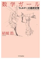 数学ガール/フェルマーの最終定理