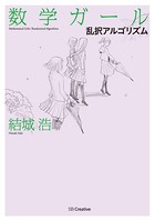 数学ガール/乱択アルゴリズム