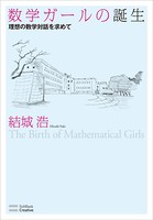 数学ガールの誕生 理想の数学対話を求めて