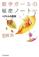 数学ガールの秘密ノート/ベクトルの真実