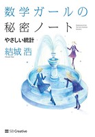 数学ガールの秘密ノート/やさしい統計
