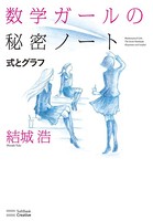 数学ガールの秘密ノート/式とグラフ