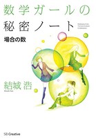 数学ガールの秘密ノート/場合の数