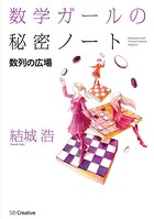 数学ガールの秘密ノート/数列の広場