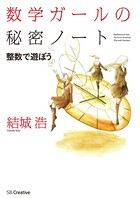 数学ガールの秘密ノート/整数で遊ぼう
