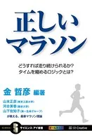 正しいマラソン どうすれば走り続けられるか？ タイムを縮めるロジックとは？
