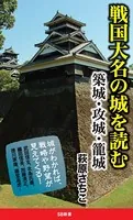 戦国大名の城を読む 築城・攻城・籠城