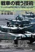 戦車の戦う技術 マッハ5の徹甲弾が飛び交う戦場で生き残る